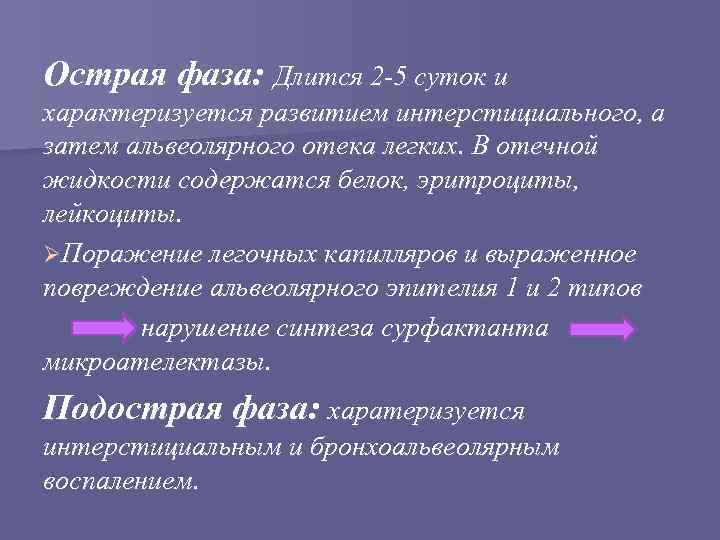 Острая фаза: Длится 2 -5 суток и характеризуется развитием интерстициального, а затем альвеолярного отека