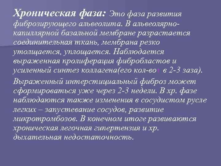 Хроническая фаза: Это фаза развития фиброзирующего альвеолита. В альвеолярнокапиллярной базальной мембране разрастается соединительная ткань,