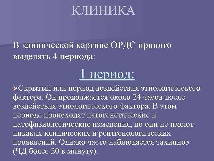 КЛИНИКА В клинической картине ОРДС принято выделять 4 периода: 1 период: ØСкрытый или период