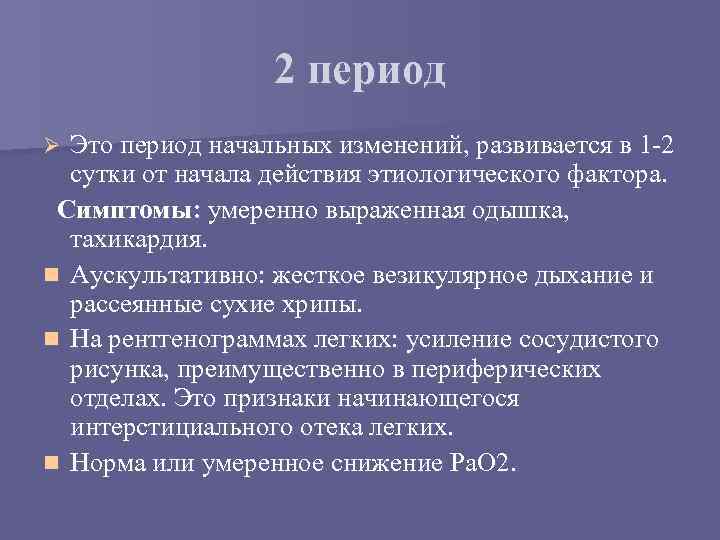 2 период Это период начальных изменений, развивается в 1 -2 сутки от начала действия