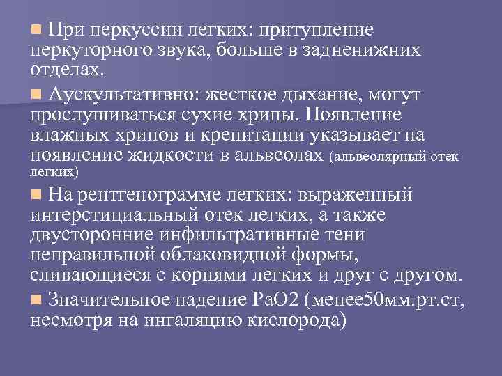 n При перкуссии легких: притупление перкуторного звука, больше в задненижних отделах. n Аускультативно: жесткое