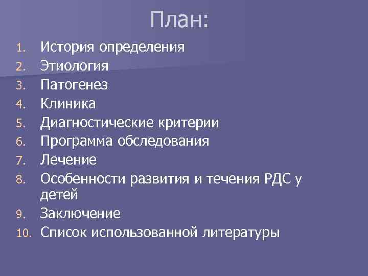 План: История определения 2. Этиология 3. Патогенез 4. Клиника 5. Диагностические критерии 6. Программа