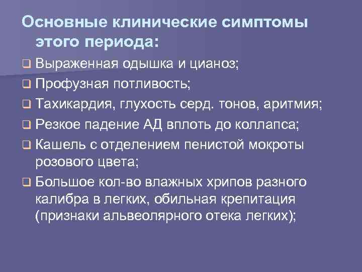 Основные клинические симптомы этого периода: q Выраженная одышка и цианоз; q Профузная потливость; q