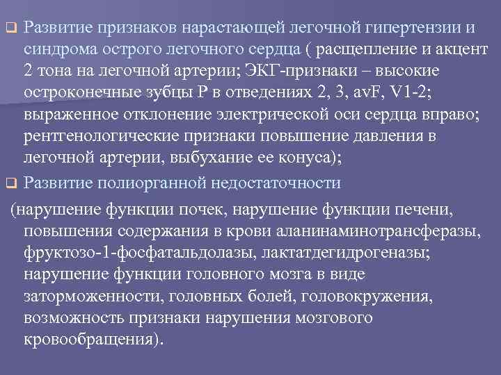 Развитие признаков нарастающей легочной гипертензии и синдрома острого легочного сердца ( расщепление и акцент