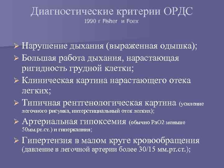 Диагностические критерии ОРДС 1990 г Fisher и Foex Ø Нарушение дыхания (выраженная одышка); Ø