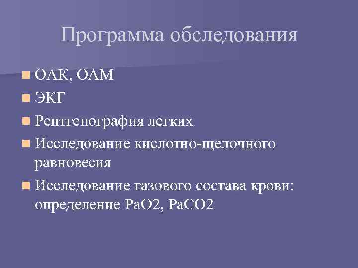 Программа обследования n ОАК, ОАМ n ЭКГ n Рентгенография легких n Исследование кислотно-щелочного равновесия