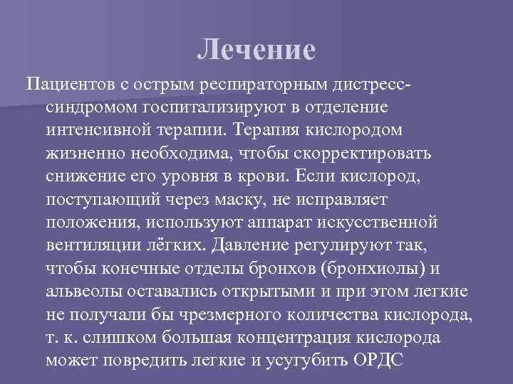 Лечение Пациентов с острым респираторным дистресссиндромом госпитализируют в отделение интенсивной терапии. Терапия кислородом жизненно