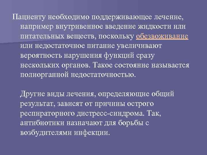 Пациенту необходимо поддерживающее лечение, например внутривенное введение жидкости или питательных веществ, поскольку обезвоживание или