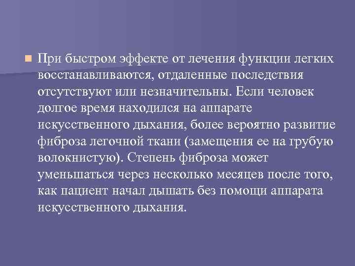 n При быстром эффекте от лечения функции легких восстанавливаются, отдаленные последствия отсутствуют или незначительны.