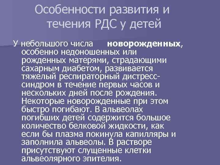 Особенности развития и течения РДС у детей У небольшого числа новорожденных, особенно недоношенных или