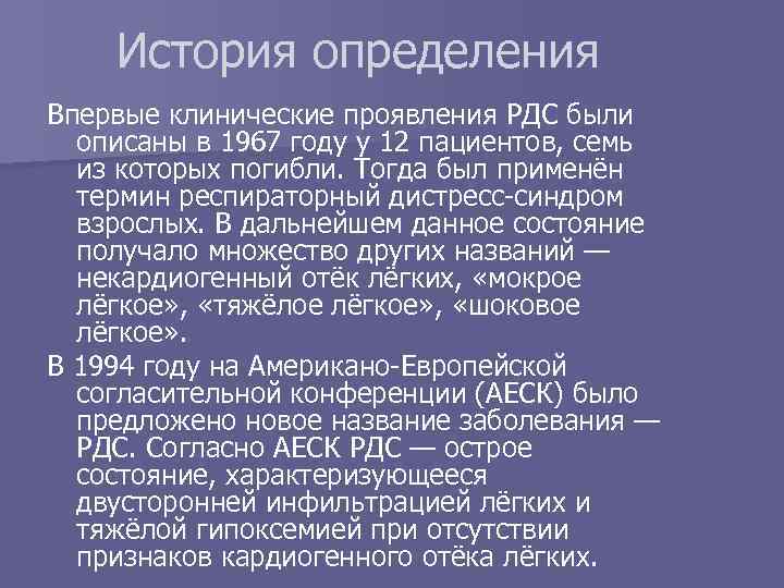 История определения Впервые клинические проявления РДС были описаны в 1967 году у 12 пациентов,