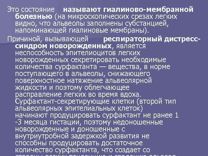 Это состояние называют гиалиново-мембранной болезнью (на микроскопических срезах легких видно, что альвеолы заполнены субстанцией,