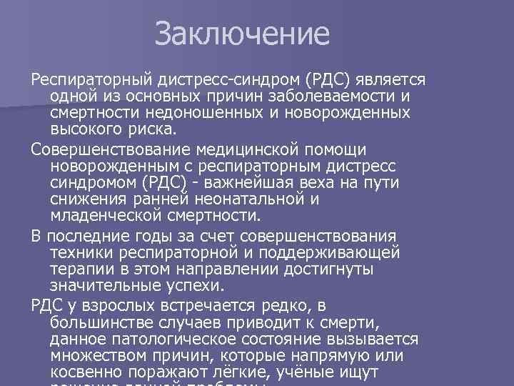 Заключение Респираторный дистресс-синдром (РДС) является одной из основных причин заболеваемости и смертности недоношенных и