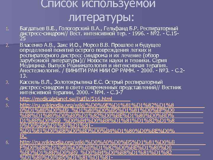 Список используемой литературы: 1. 2. 3. 4. 5. 6. Багдатьев В. Е. , Гологорский