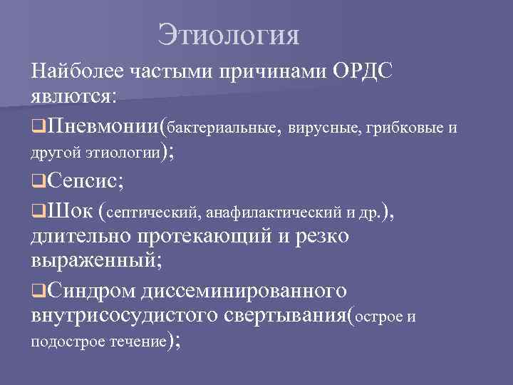 Этиология Найболее частыми причинами ОРДС явлются: q. Пневмонии(бактериальные, вирусные, грибковые и другой этиологии); q.