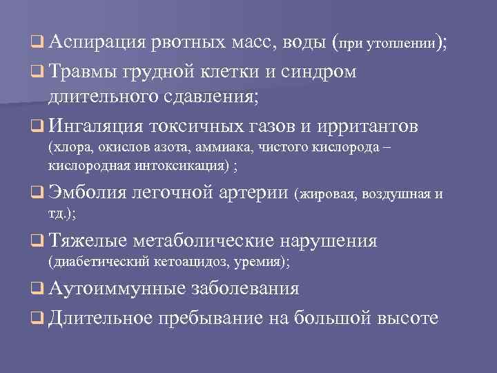 q Аспирация рвотных масс, воды (при утоплении); q Травмы грудной клетки и синдром длительного