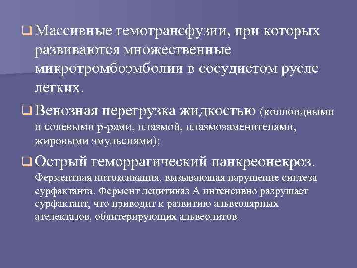 q Массивные гемотрансфузии, при которых развиваются множественные микротромбоэмболии в сосудистом русле легких. q Венозная