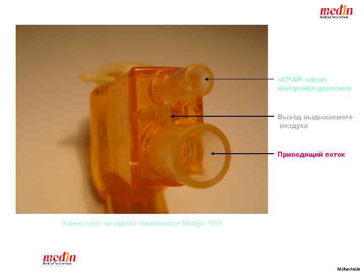 n. CPAP- канал измерения давления Выход выдыхаемого воздуха Приводящий поток Коннекторы на задней поверхности