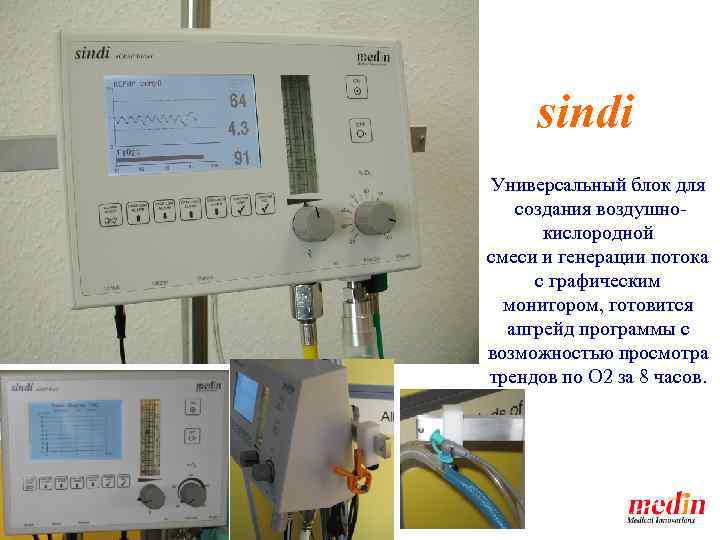 sindi Универсальный блок для создания воздушнокислородной смеси и генерации потока с графическим монитором, готовится