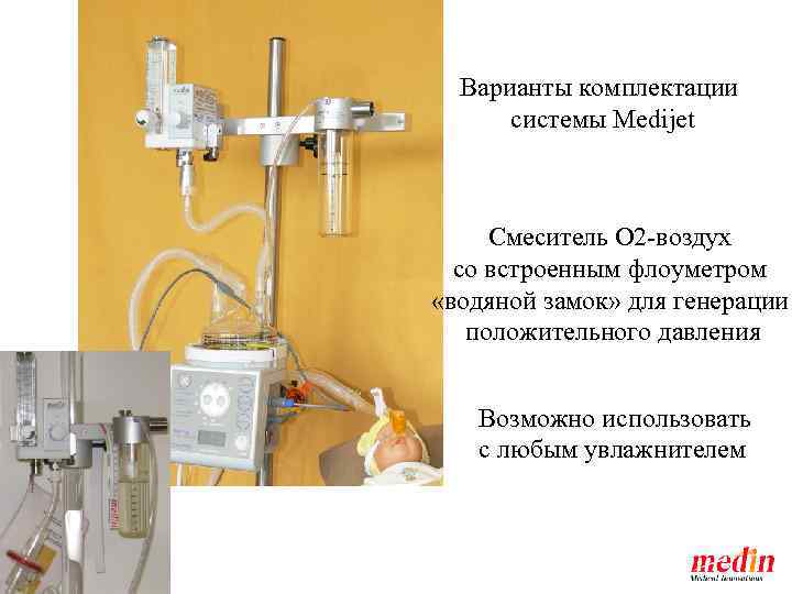 Варианты комплектации системы Medijet Смеситель О 2 -воздух со встроенным флоуметром «водяной замок» для
