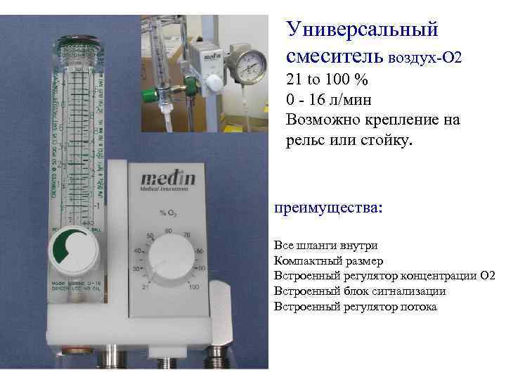 Универсальный смеситель воздух-О 2 21 to 100 % 0 - 16 л/мин Возможно крепление