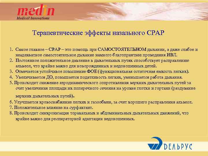 Терапевтические эффекты назального СРАР 1. Самое главное – СРАР – это помощь при САМОСТОЯТЕЛЬНОМ