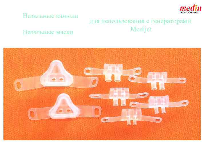 Назальные канюли Назальные маски для использования с генераторами Medijet 