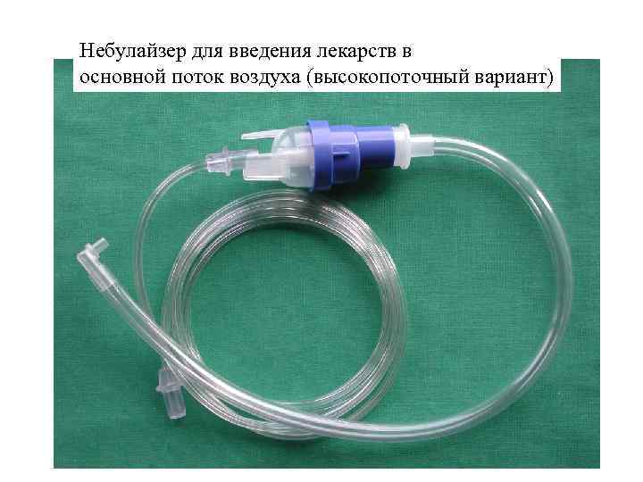 Небулайзер для введения лекарств в основной поток воздуха (высокопоточный вариант) 