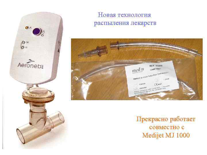 Новая технология распыления лекарств Прекрасно работает совместно с Medijet MJ 1000 