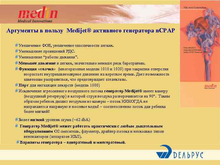 Аргументы в пользу Medijet® активного генератора n. CPAP # Увеличение ФОЕ, увеличение эластичности легких.