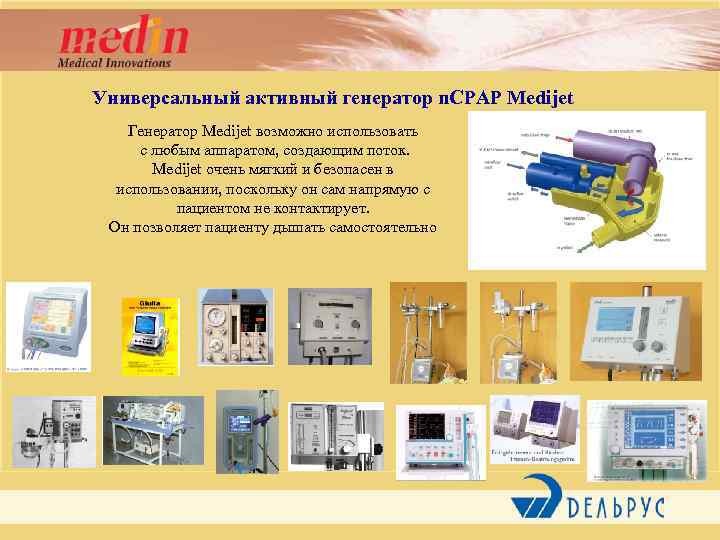 Универсальный активный генератор n. CPAP Medijet Генератор Medijet возможно использовать с любым аппаратом, создающим