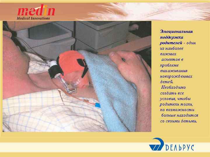 Эмоциональная поддержка родителей - один из наиболее важных аспектов в проблеме выхаживания новорожденных детей.