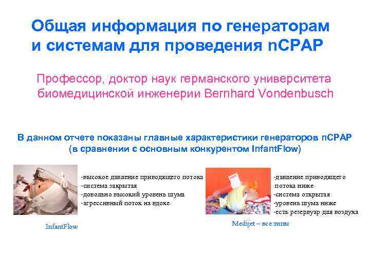 Общая информация по генераторам и системам для проведения n. CPAP Профессор, доктор наук германского