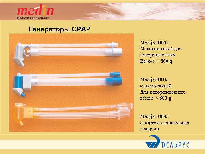 Генераторы CPAP Medijet 1020 Многоразовый для новорожденных Весом > 800 g Medijet 1010 многоразовый