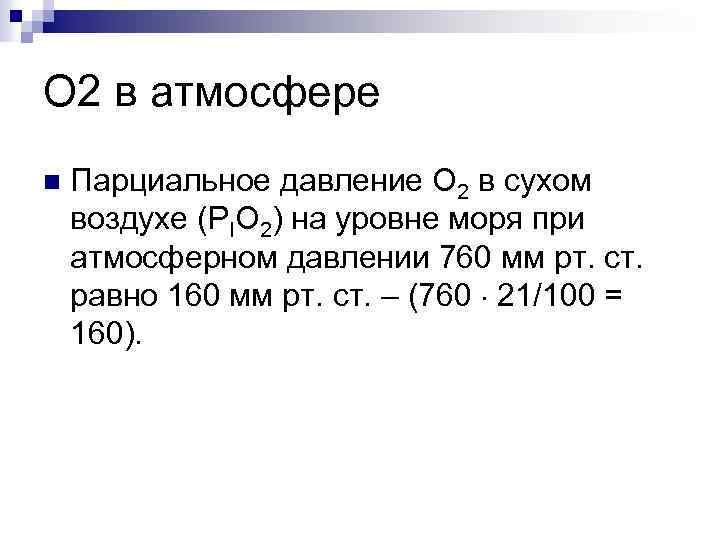 О 2 в атмосфере n Парциальное давление О 2 в сухом воздухе (РIО 2)