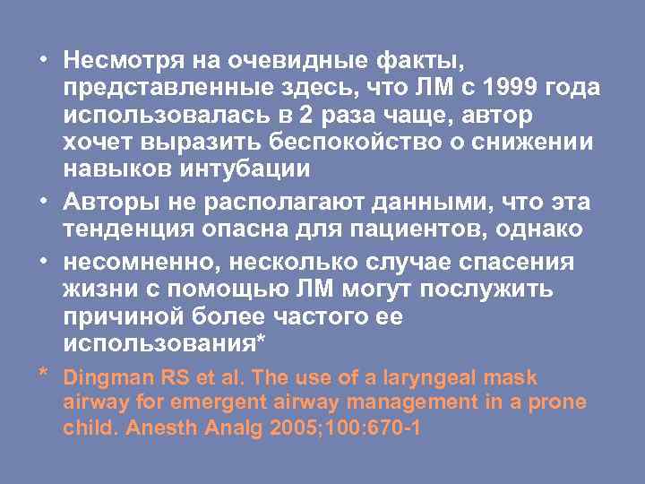 • Несмотря на очевидные факты, представленные здесь, что ЛМ с 1999 года использовалась