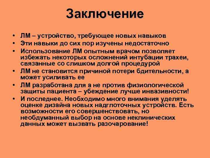 Заключение • • • ЛМ – устройство, требующее новых навыков Эти навыки до сих