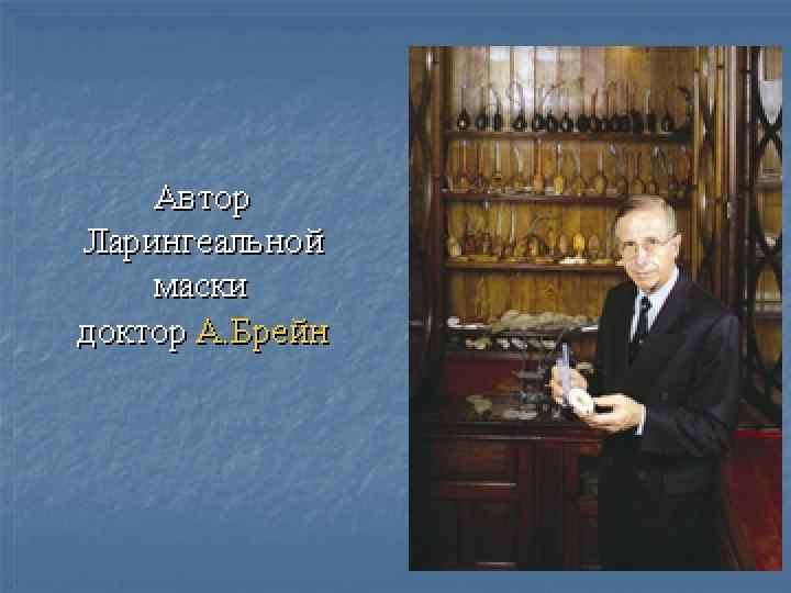 Часть коллекции прототипов ЛМ в старой библиотеке Королевского госпиталя Berkshire, Reading, UK 