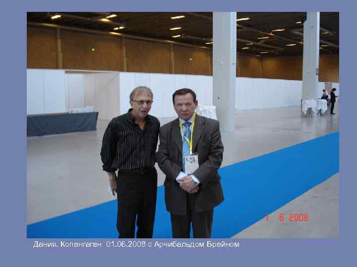 Дания. Копенгаген 01. 06. 2008 с Арчибальдом Брейном 