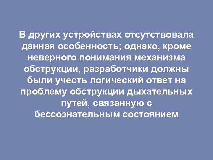 В других устройствах отсутствовала данная особенность; однако, кроме неверного понимания механизма обструкции, разработчики должны