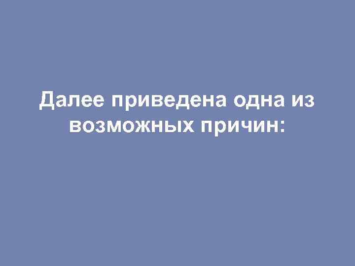 Далее приведена одна из возможных причин: 