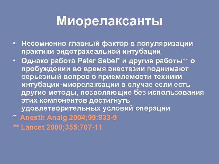 Миорелаксанты • Несомненно главный фактор в популяризации практики эндотрахеальной интубации • Однако работа Peter