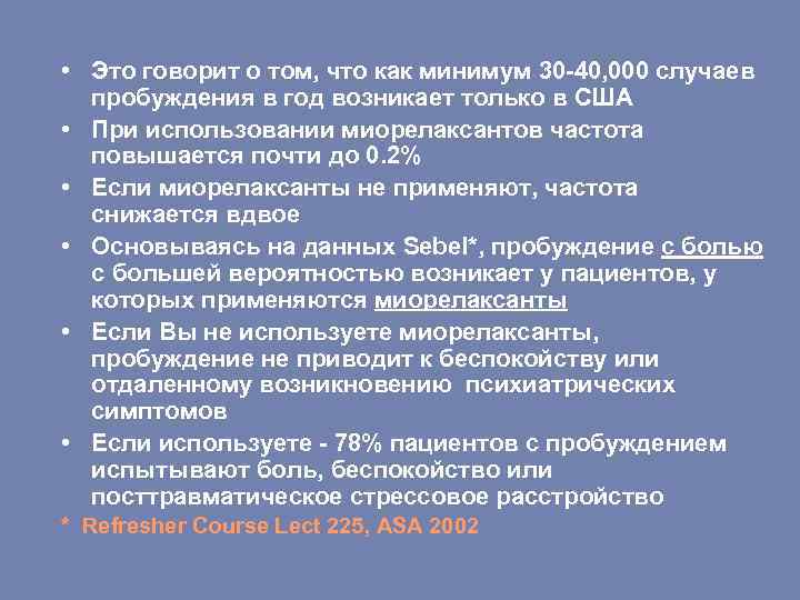  • Это говорит о том, что как минимум 30 -40, 000 случаев пробуждения