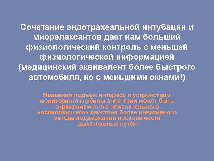 Сочетание эндотрахеальной интубации и миорелаксантов дает нам больший физиологический контроль с меньшей физиологической информацией