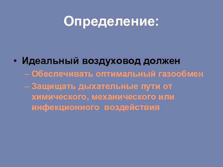 Определение: • Идеальный воздуховод должен – Обеспечивать оптимальный газообмен – Защищать дыхательные пути от