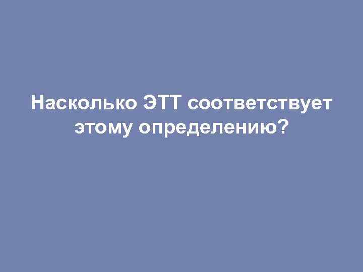Насколько ЭТТ соответствует этому определению? 