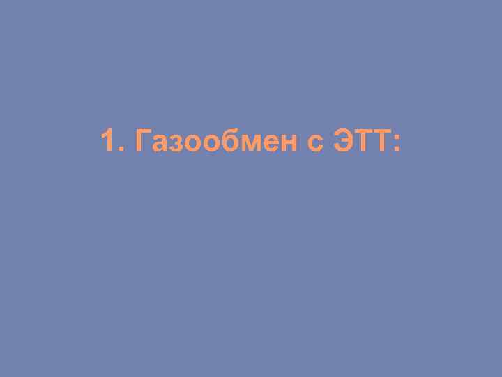 1. Газообмен с ЭТТ: 