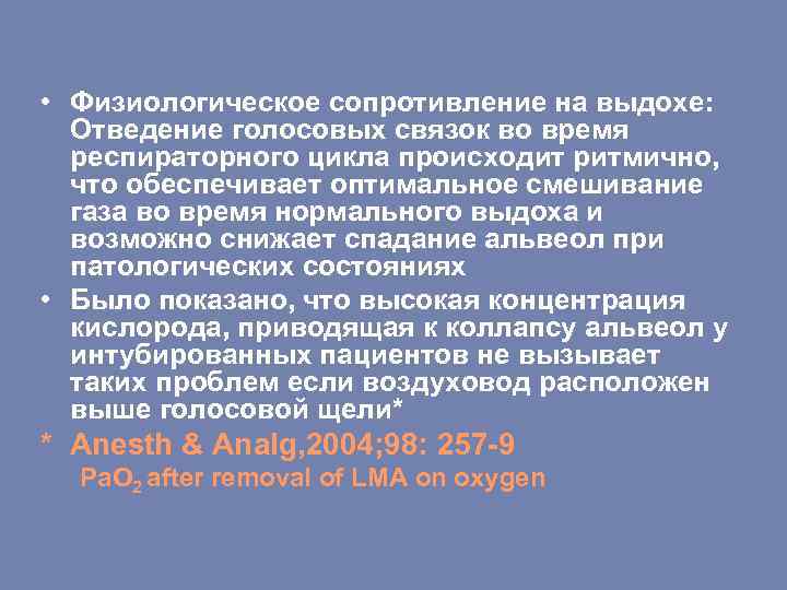  • Физиологическое сопротивление на выдохе: Отведение голосовых связок во время респираторного цикла происходит