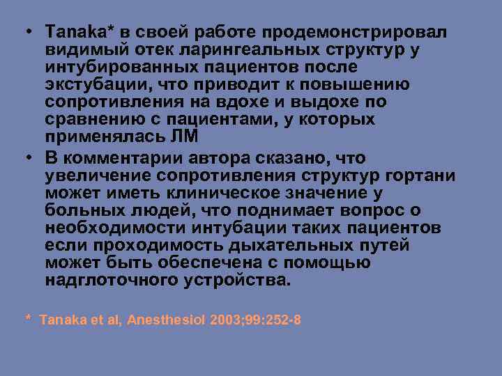  • Tanaka* в своей работе продемонстрировал видимый отек ларингеальных структур у интубированных пациентов