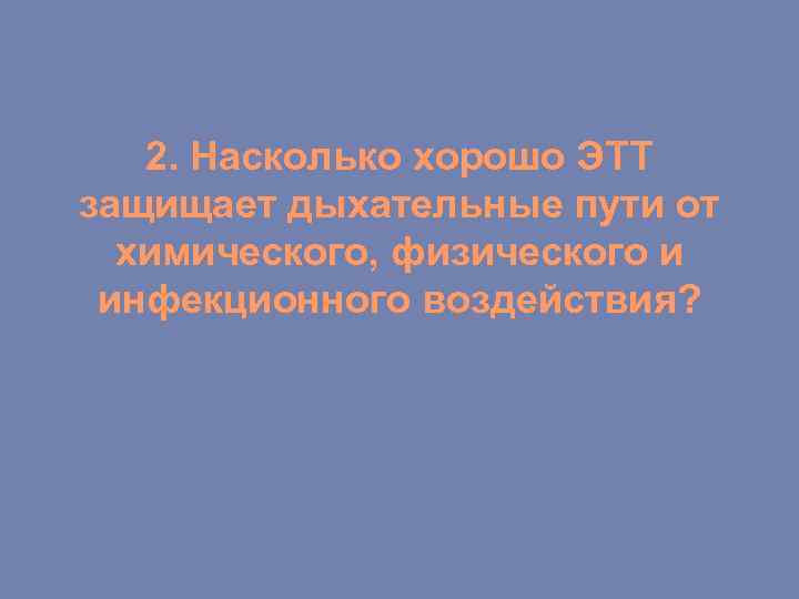 2. Насколько хорошо ЭТТ защищает дыхательные пути от химического, физического и инфекционного воздействия? 